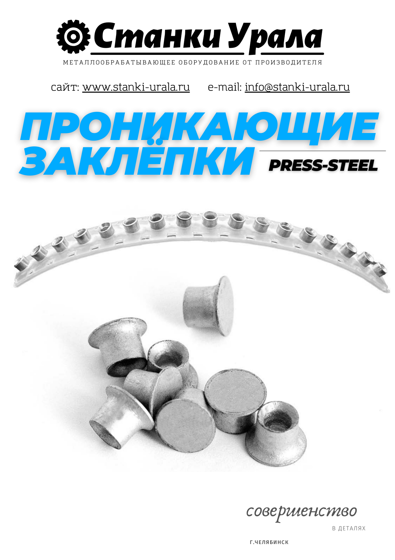 Проникающая заклепка Press-Steel Купить проникающие заклепки для металла